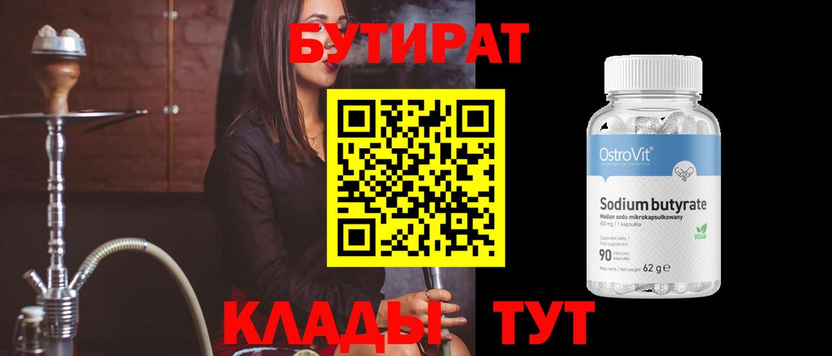 БУТИРАТ Butirat Татарск